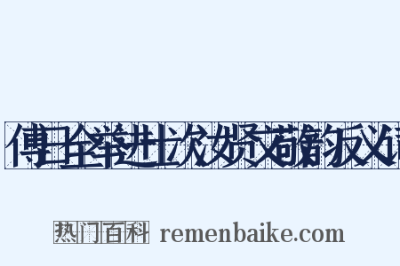 傅日全举进士次汝贤文敬韵反义词是什么意思的图片